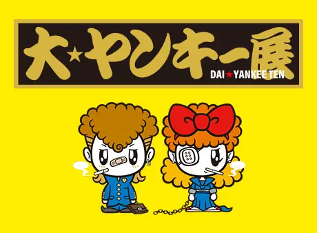 大ヤンキー展@大宮