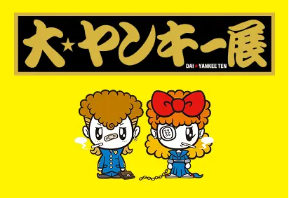大ヤンキー展