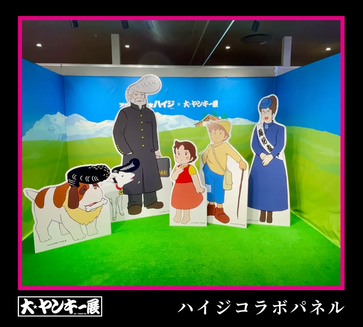 学ラン姿のアルムおんじやリーゼントのセントバーナードなど、ヤンキー化したアルプスの少女ハイジのキャラクターが並ぶ撮影パネル