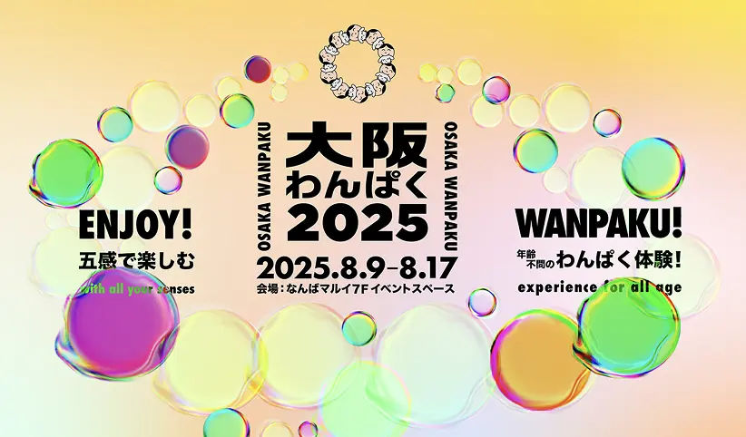 大阪わんぱく