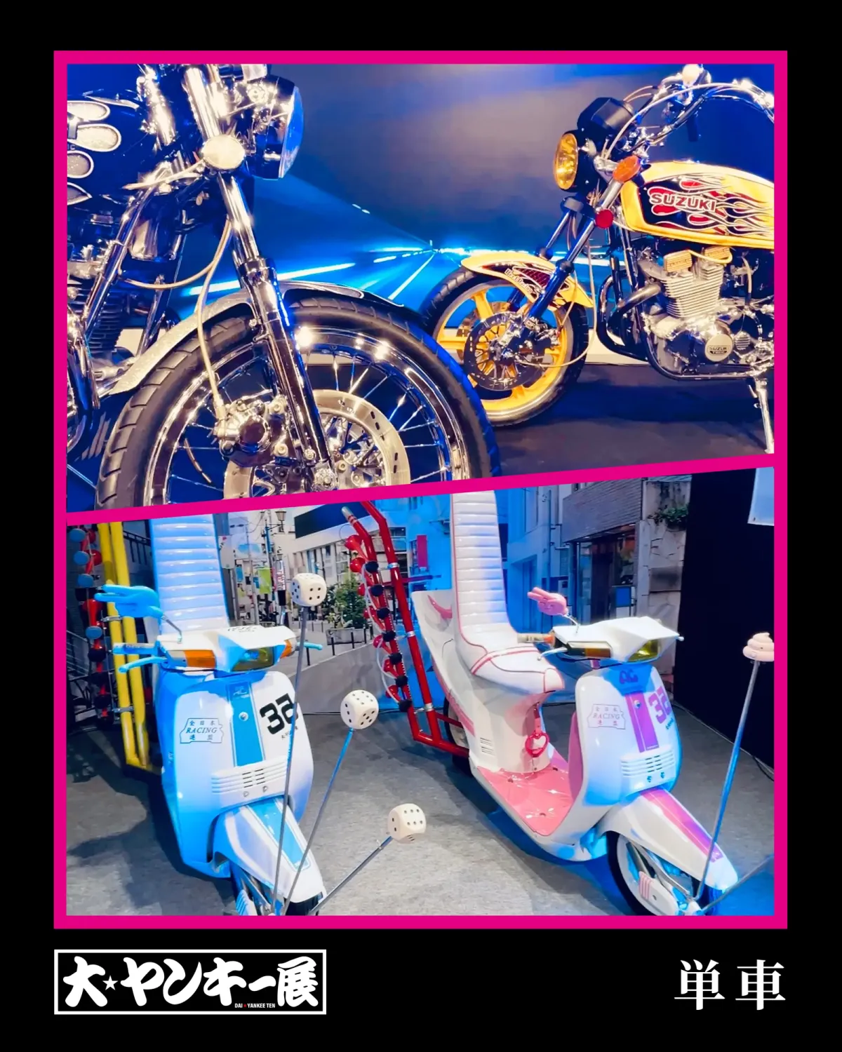改造を施されたSUZUKI製の単車と、ハンドルを伸ばし派手にデコレーションされた改造チャリ・スクーターの展示