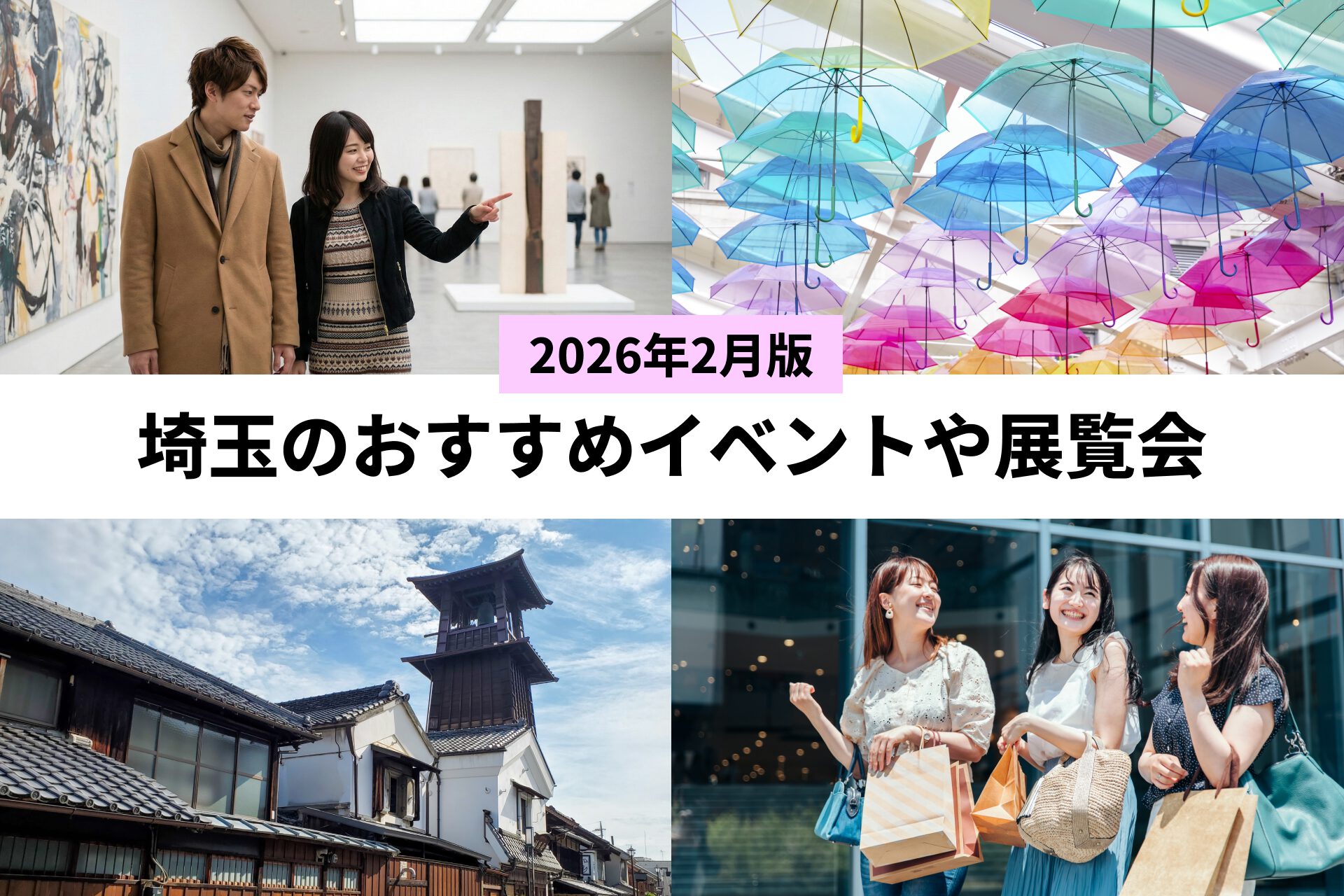 2月11日（今日）埼玉のイベント8選（バレンタインデー・3連休）-2026