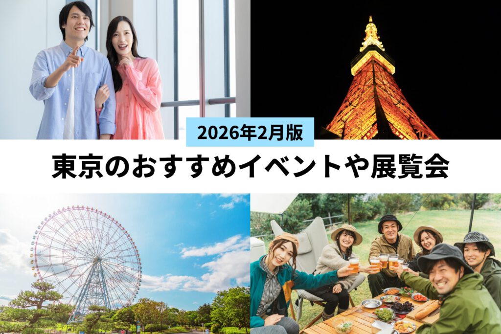 2月 東京のイベント8選（バレンタインデー・3連休）-2026