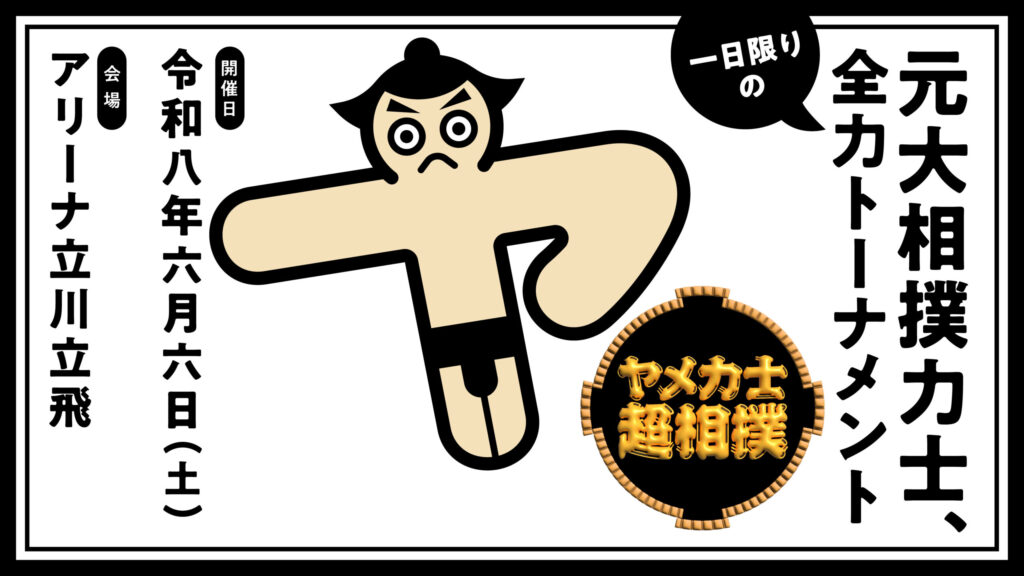 2026年6月6日、東京で引退した力士の相撲トーナメント『ヤメ力士超相撲』を開催決定！