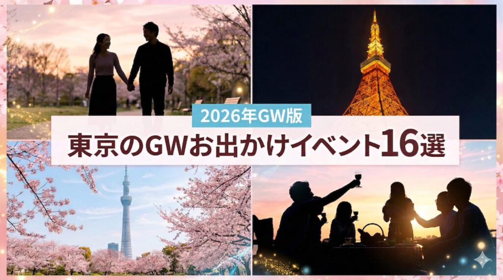 【2026】東京のGWイベント16選｜おすすめお出かけまとめ｜シーン別