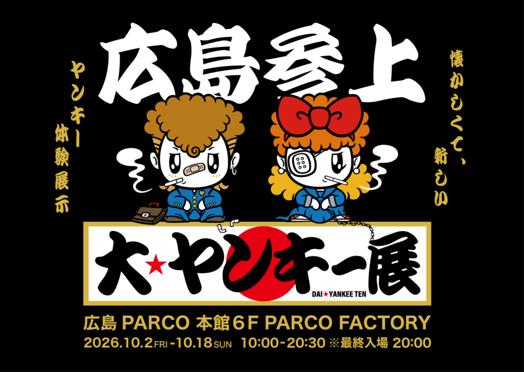 【広島】東京・埼玉で累計1万人以上が来場の『大ヤンキー展』が10/2～10/18に広島PARCOで開催決定！