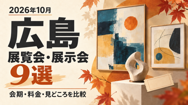 【2026年10月】広島の展覧会・展示会おすすめ9選｜会期・見どころ