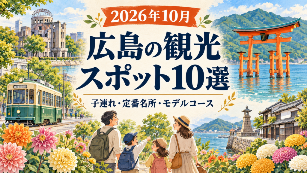 【2026年10月】広島の観光スポット10選｜秋の見どころ・モデルコース
