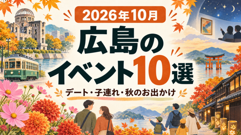 【2026年10月】広島のイベント10選｜デート・子連れ・お出かけ
