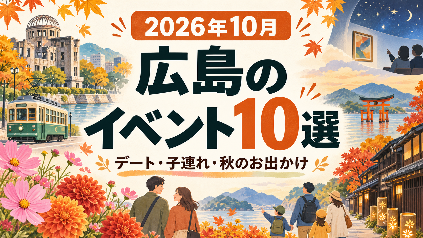 広島県で取りに来てくれる方限定です。 2026年10月】広島のイベント10選｜デート・子連れ・お出かけ
